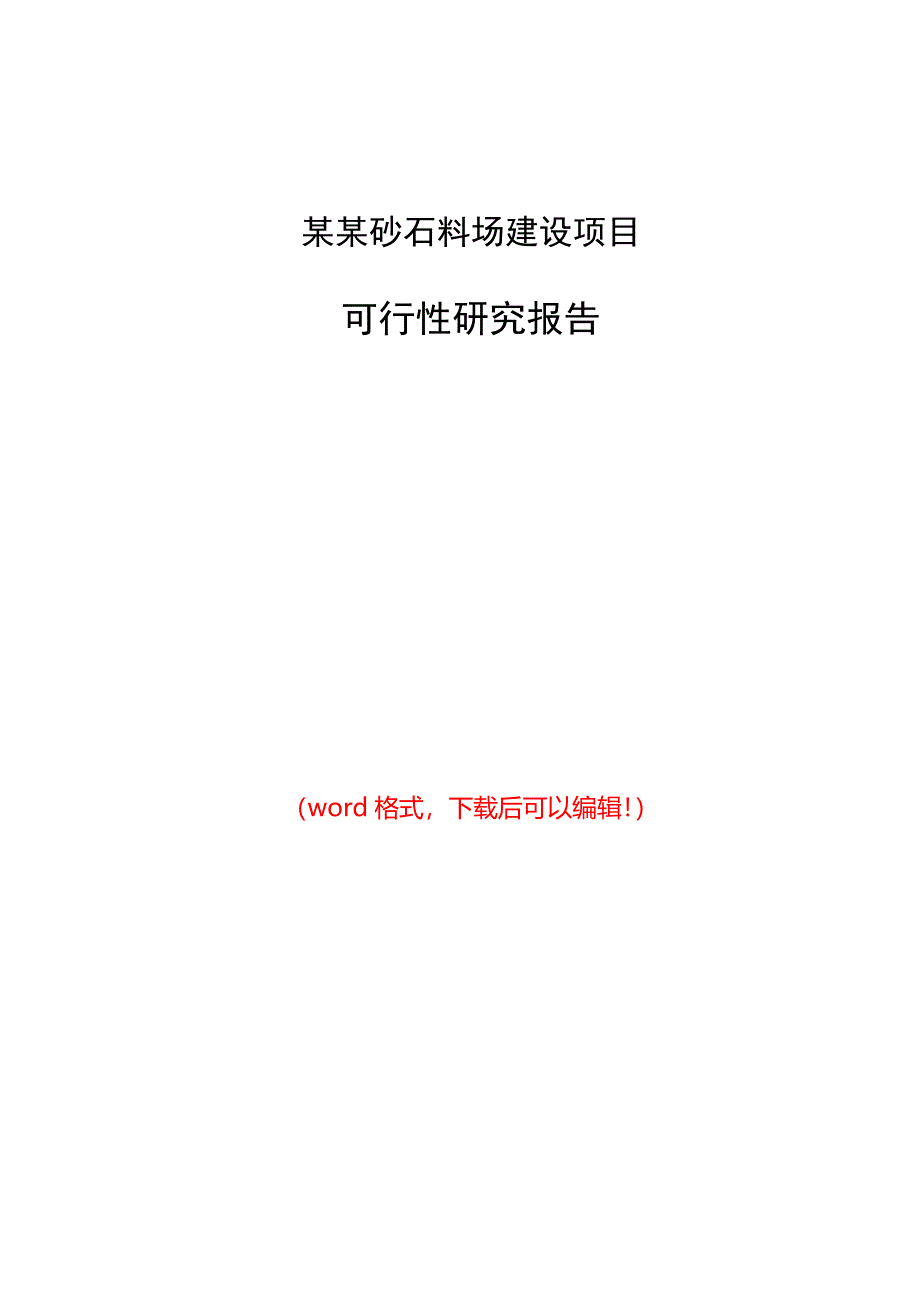广西某县砂石料场建设项目可行性研究报告_第1页