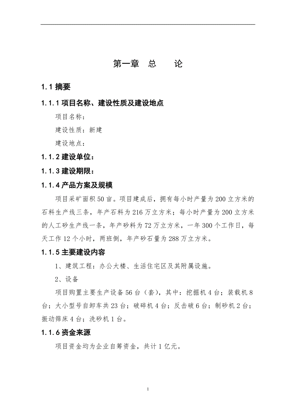 广西某县砂石料场建设项目可行性研究报告_第2页