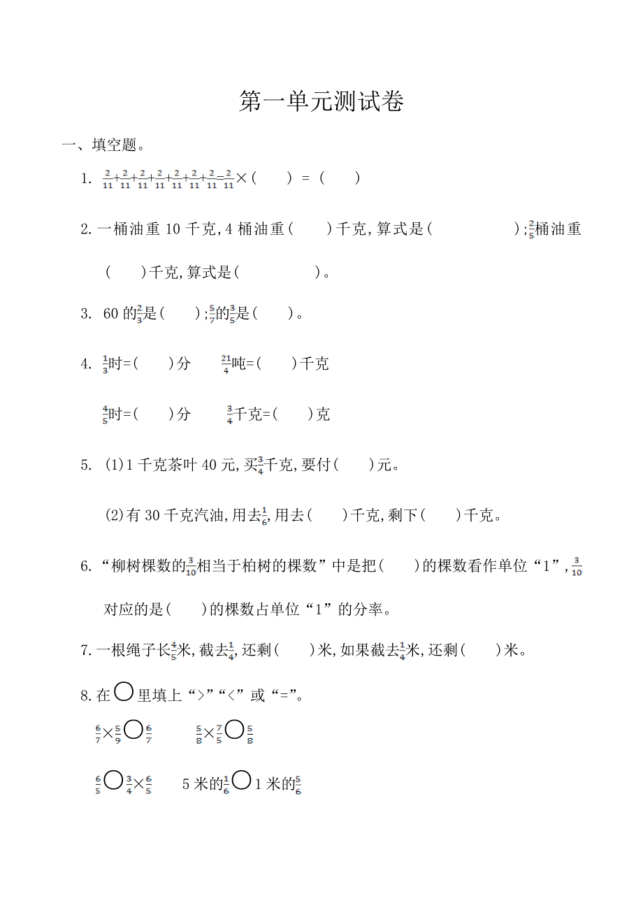 人教版小学数学六年级上册第一单元测试卷及答案_第1页