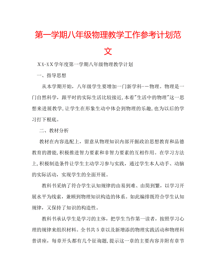 第一学期八年级物理教学工作计划范文_第1页