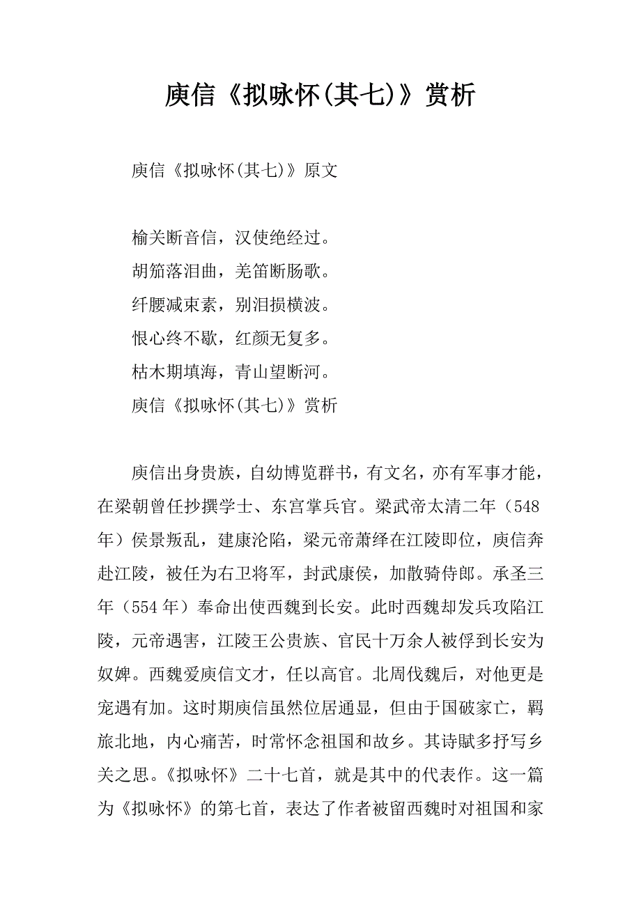 庾信《拟咏怀(其七)》赏析_第1页