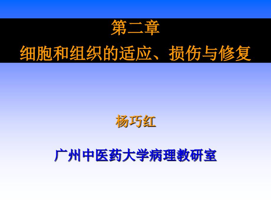 细胞和组织的损伤与修复(1435)PPT课件_第1页