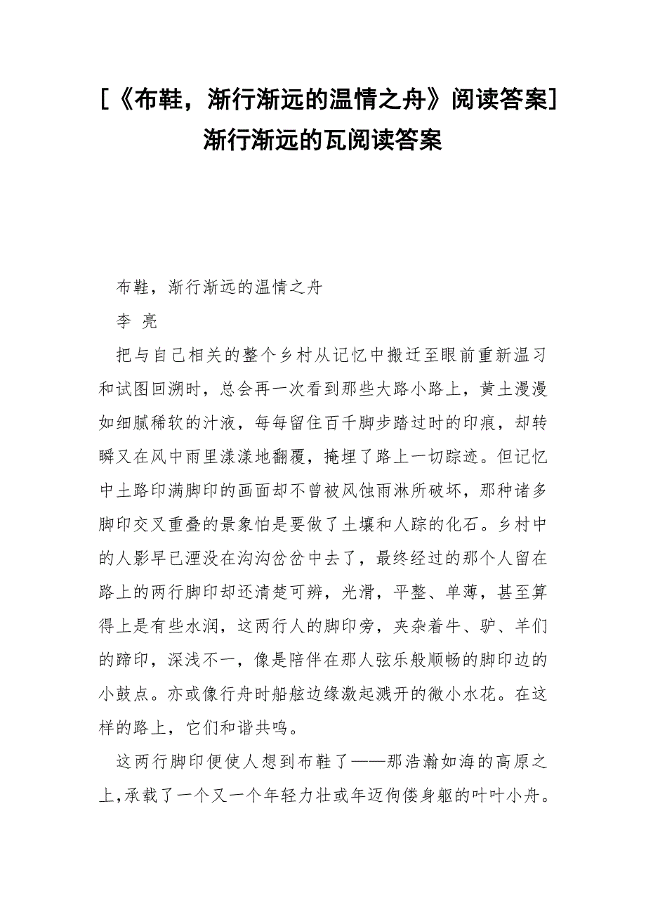 [《布鞋渐行渐远的温情之舟》阅读答案] 渐行渐远的瓦阅读答案.docx_第1页