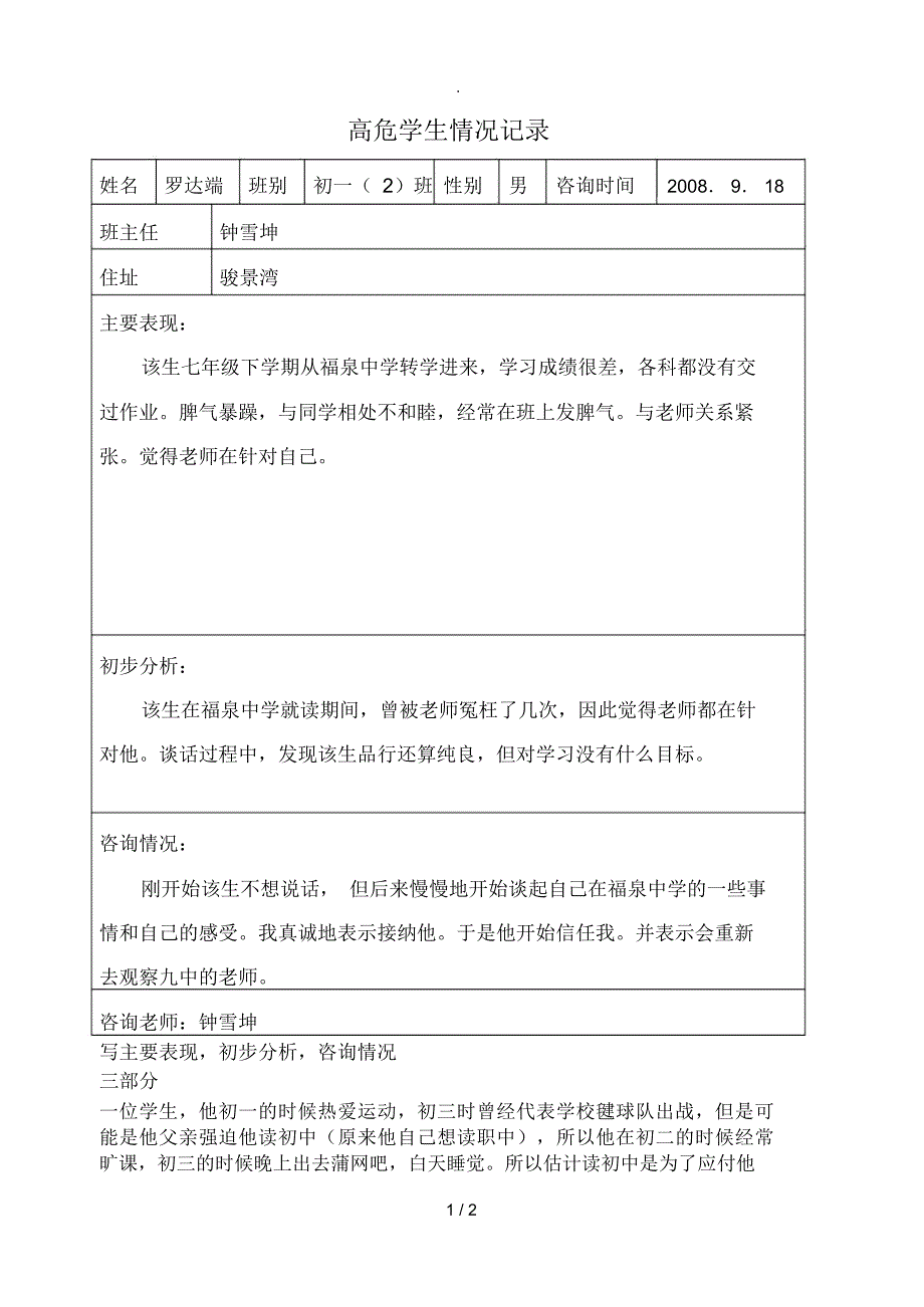 高危学生情况记录_第1页