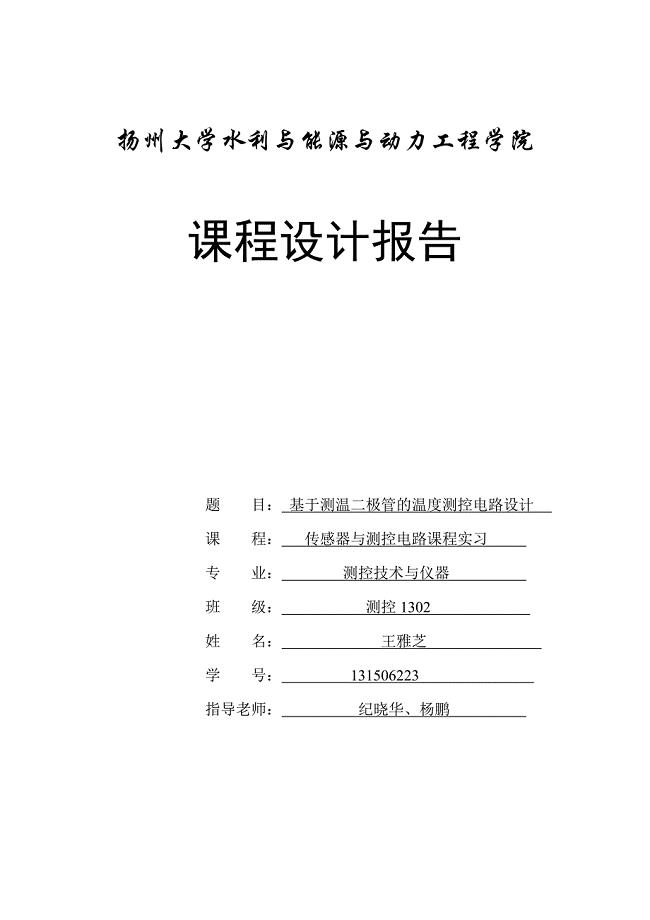 基于测温二极管传感器的温度测控电路设计