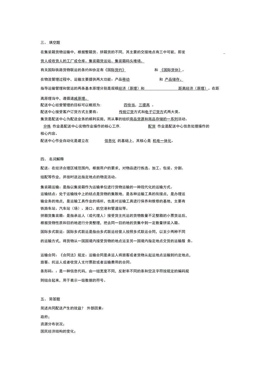 运输与配送复习资料_第4页