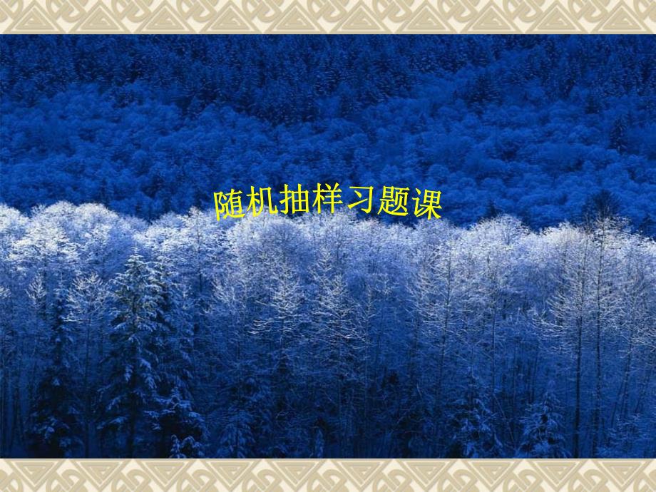 2.1随机抽样习题课_第1页