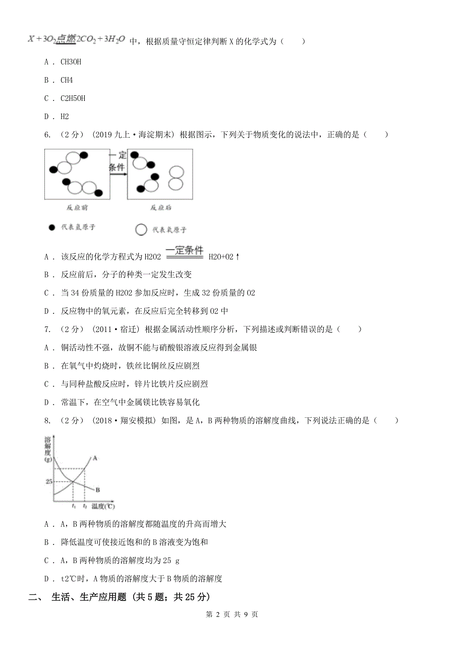 三沙市中考化学试题_第2页