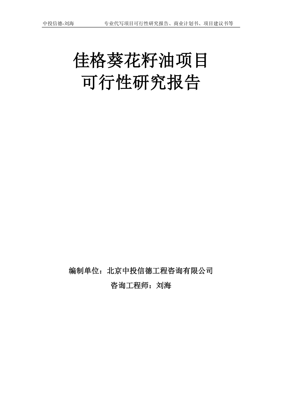 佳格葵花籽油项目可行性研究报告模板备案审批_第1页