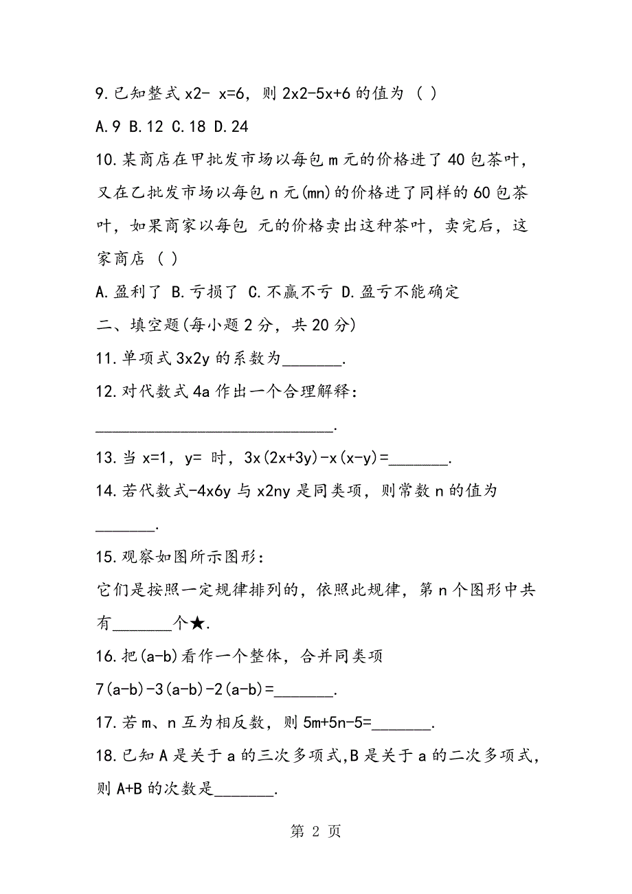 2023年七年级数学同步练习代数式测试题.doc_第2页