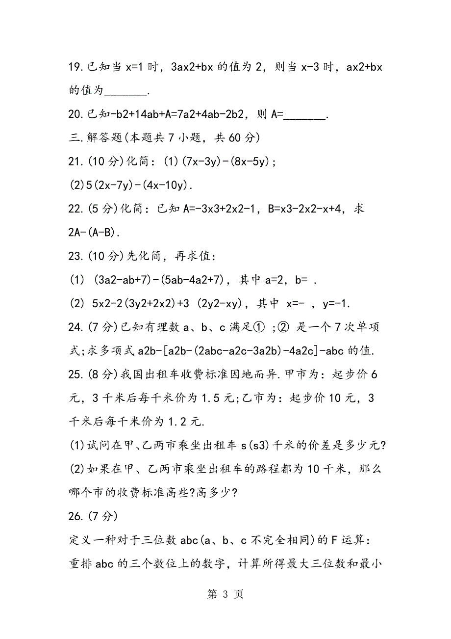 2023年七年级数学同步练习代数式测试题.doc_第3页