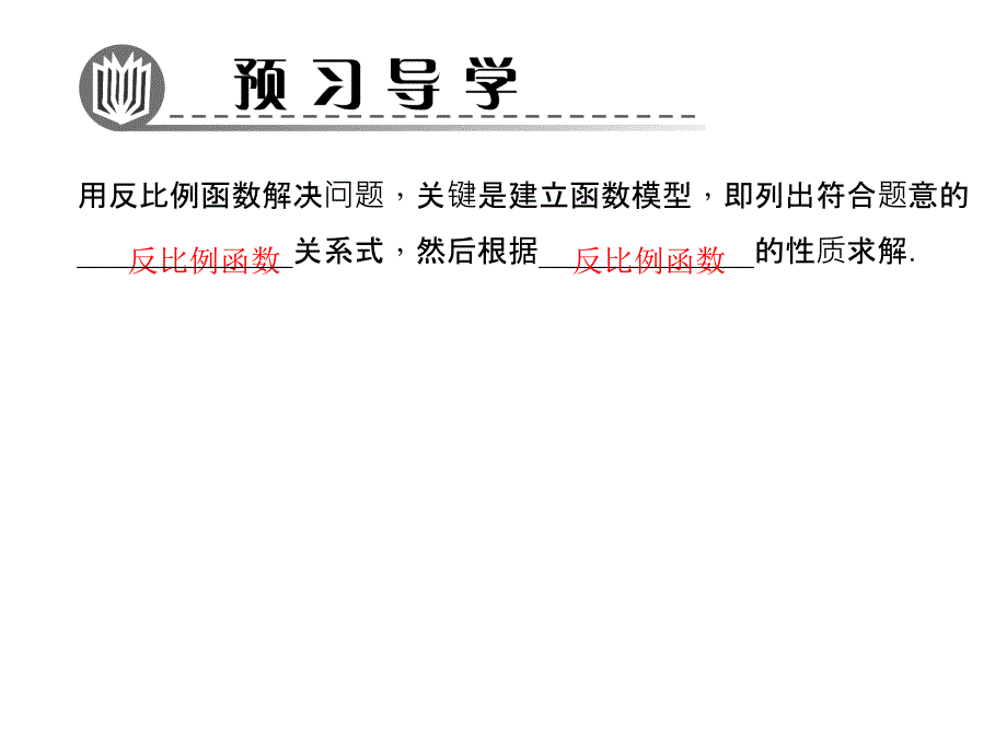 习题课件13　反比例函数的应用（共15张PPT）_第2页