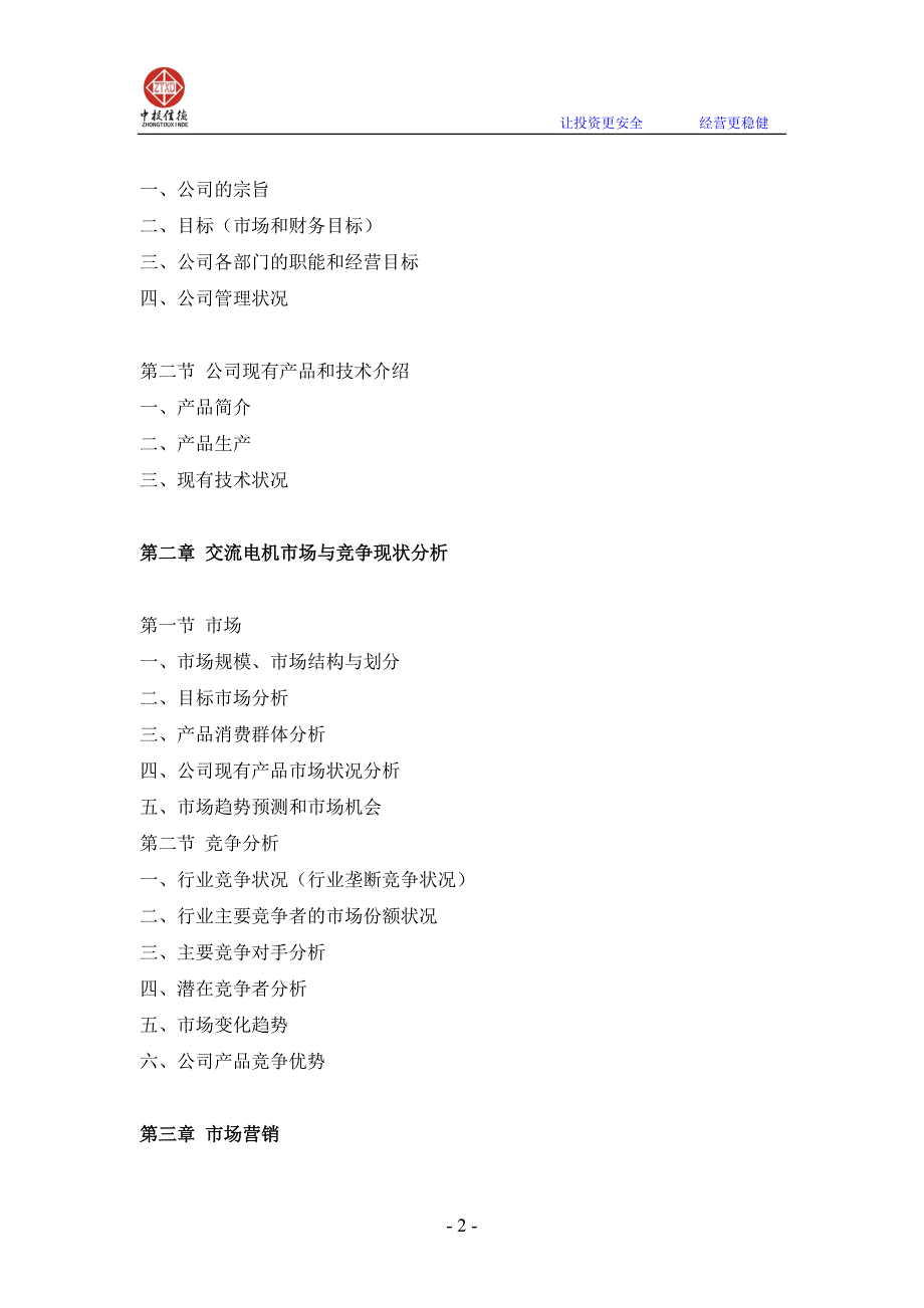 交流电机项目融资商业计划书.doc_第2页