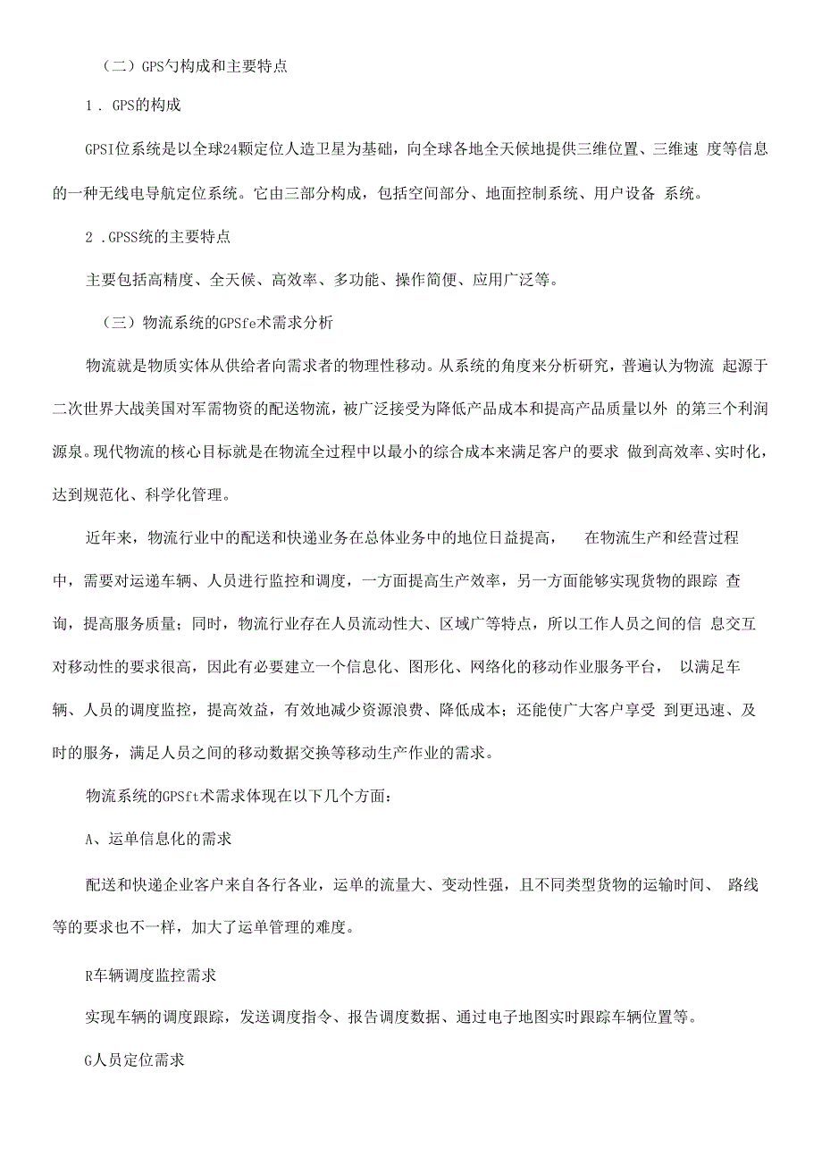 GPSGISRFID条码技术在现代物流领域的应用_第4页