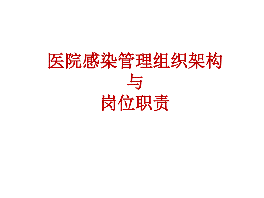 医院感染管理组织架构及岗位职责课件_第1页