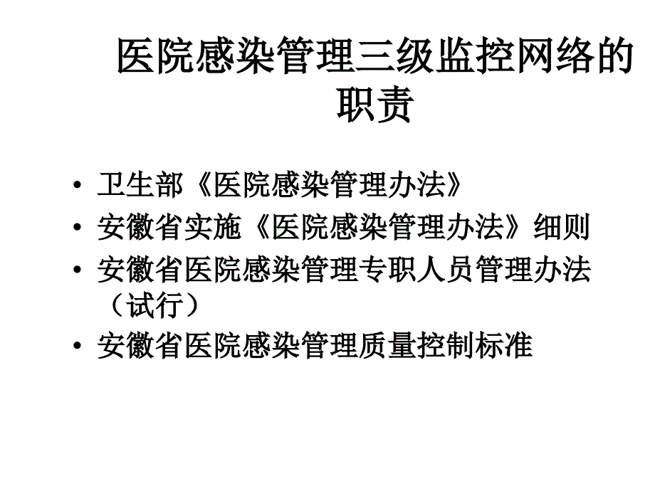 医院感染管理组织架构及岗位职责课件_第2页