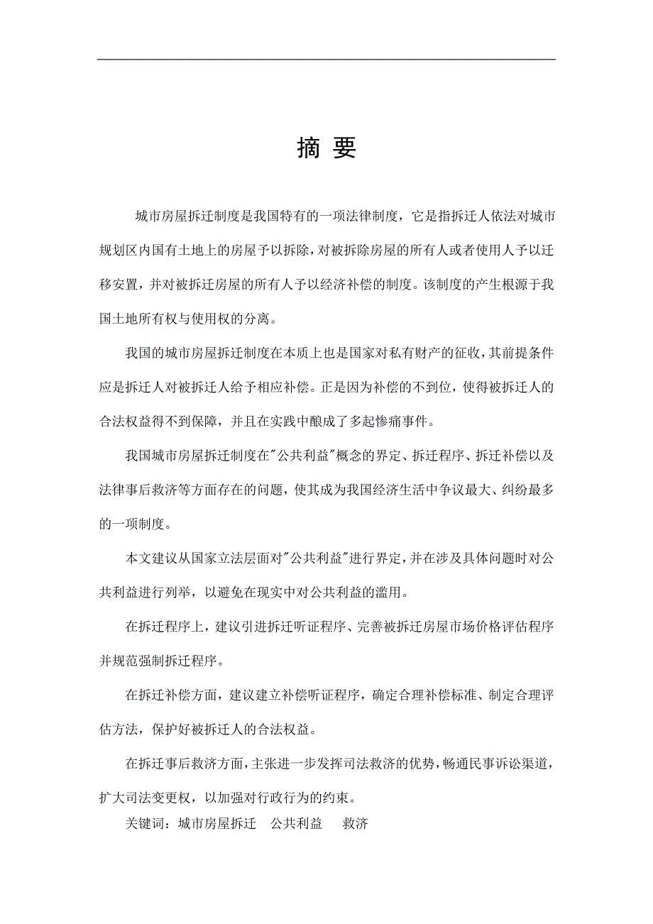 我国城市房屋拆迁制度中若干问题研究_第1页