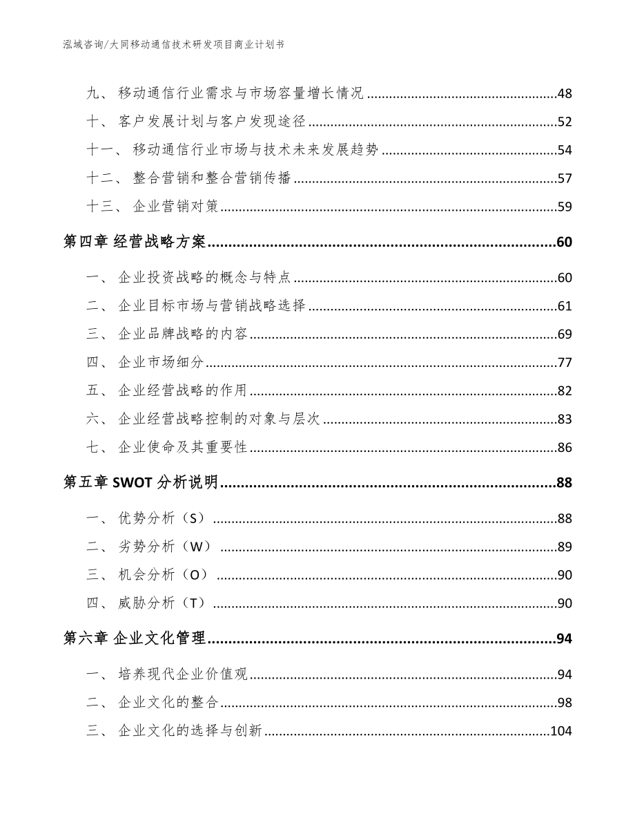 大同移动通信技术研发项目商业计划书_第3页