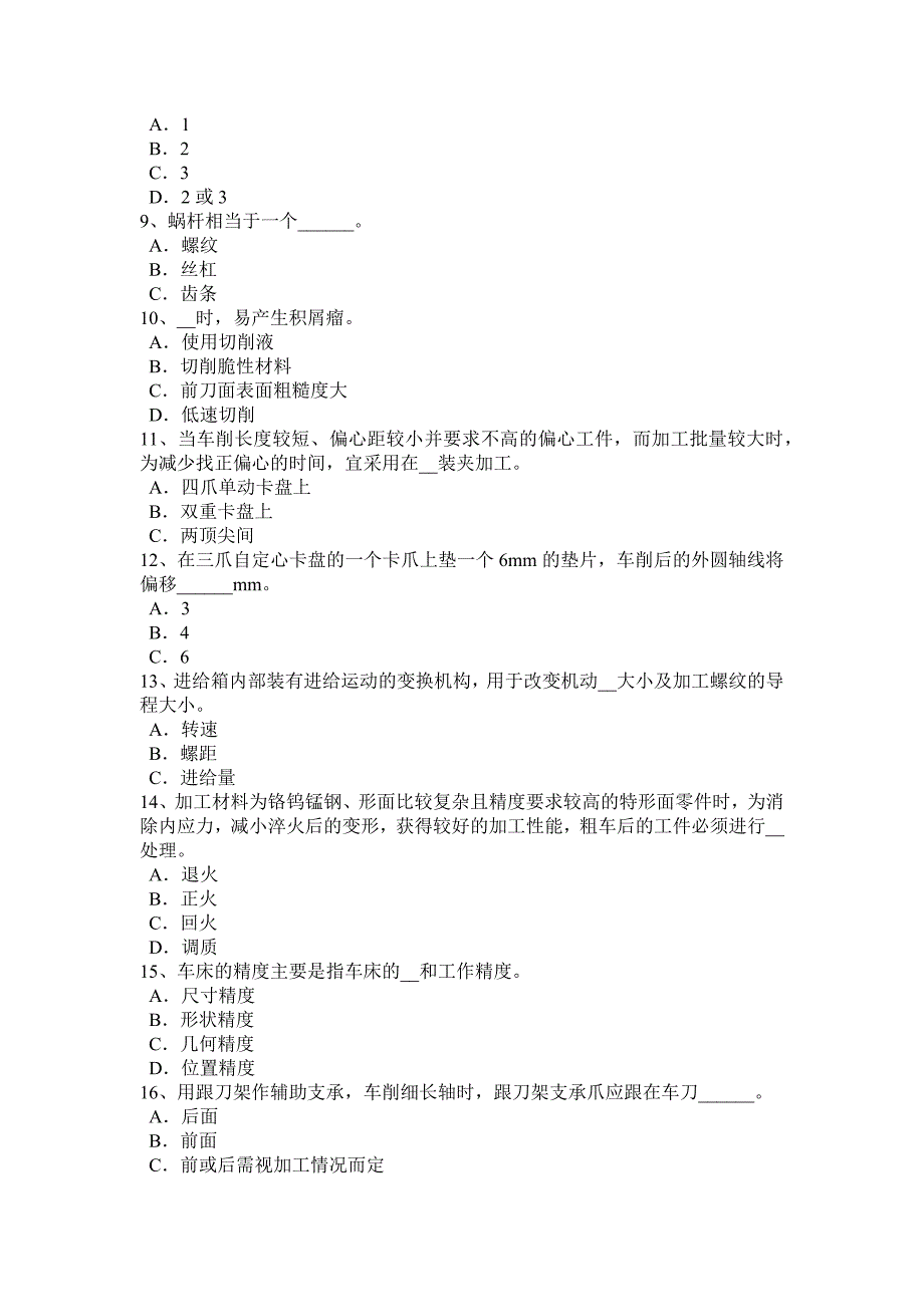 江苏省2023年下半年数控初级车工理论试题_第2页