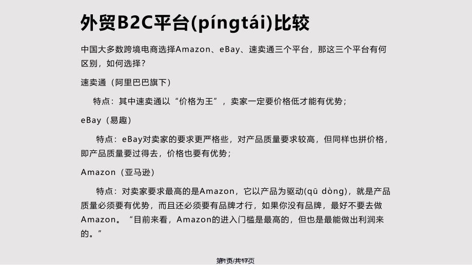 BC平台优劣势实用教案_第1页