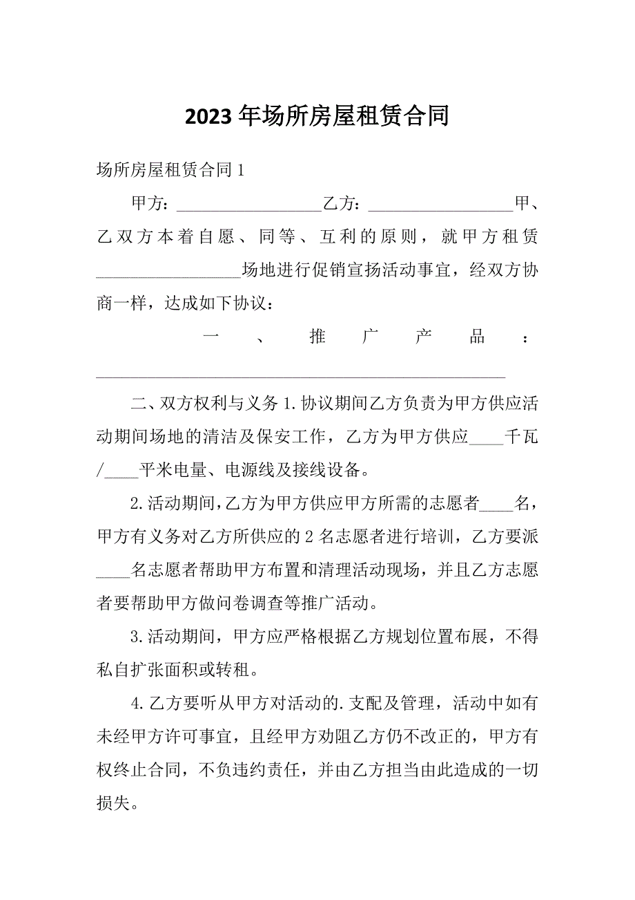 2023年场所房屋租赁合同_第1页