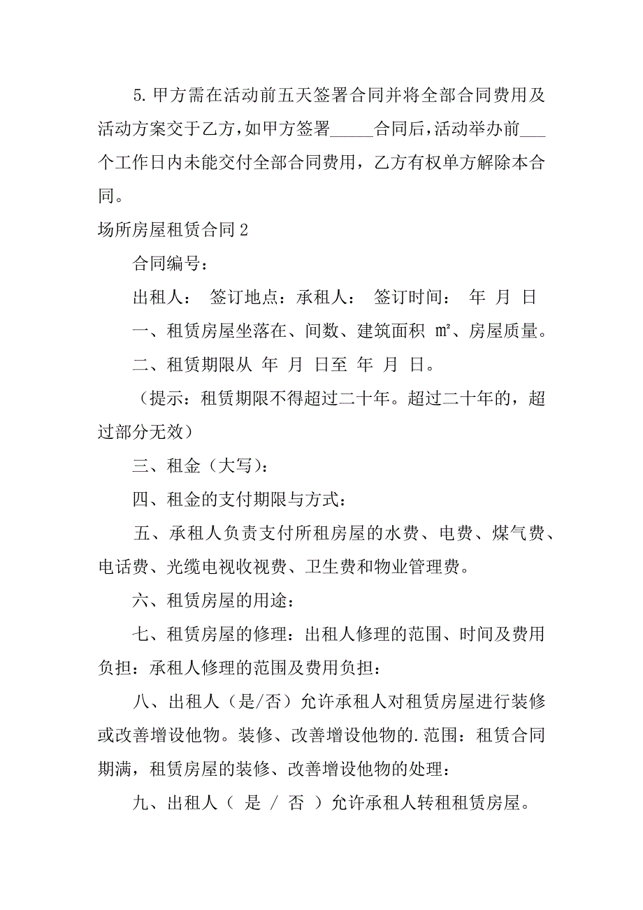 2023年场所房屋租赁合同_第2页