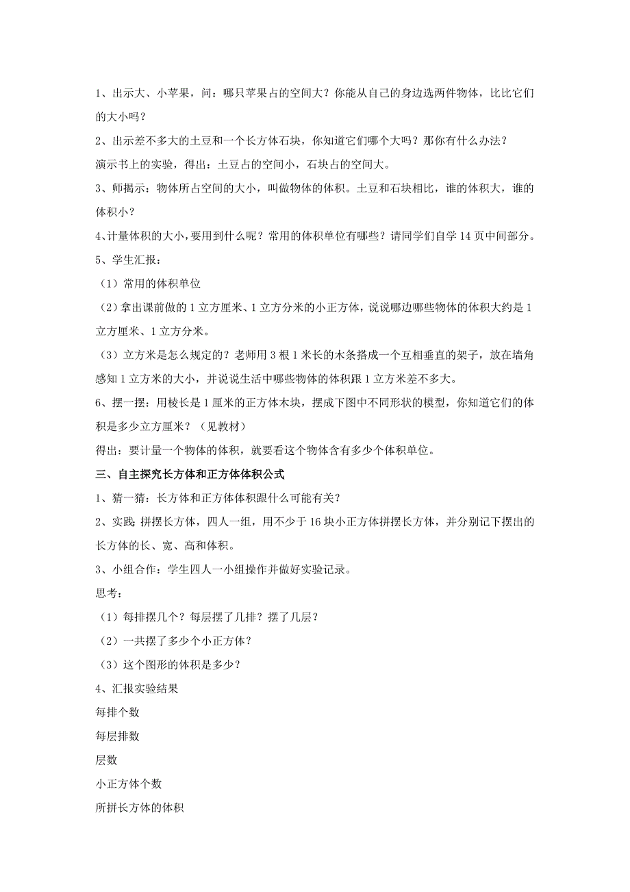 五年级下册数学《长方体和正方体的体积》教学设计单秀贤.doc_第2页