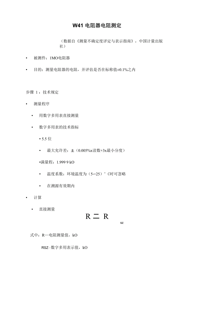 电阻测量不确定度_第1页