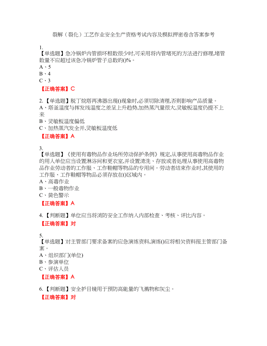 裂解（裂化）工艺作业安全生产资格考试内容及模拟押密卷含答案参考77_第1页