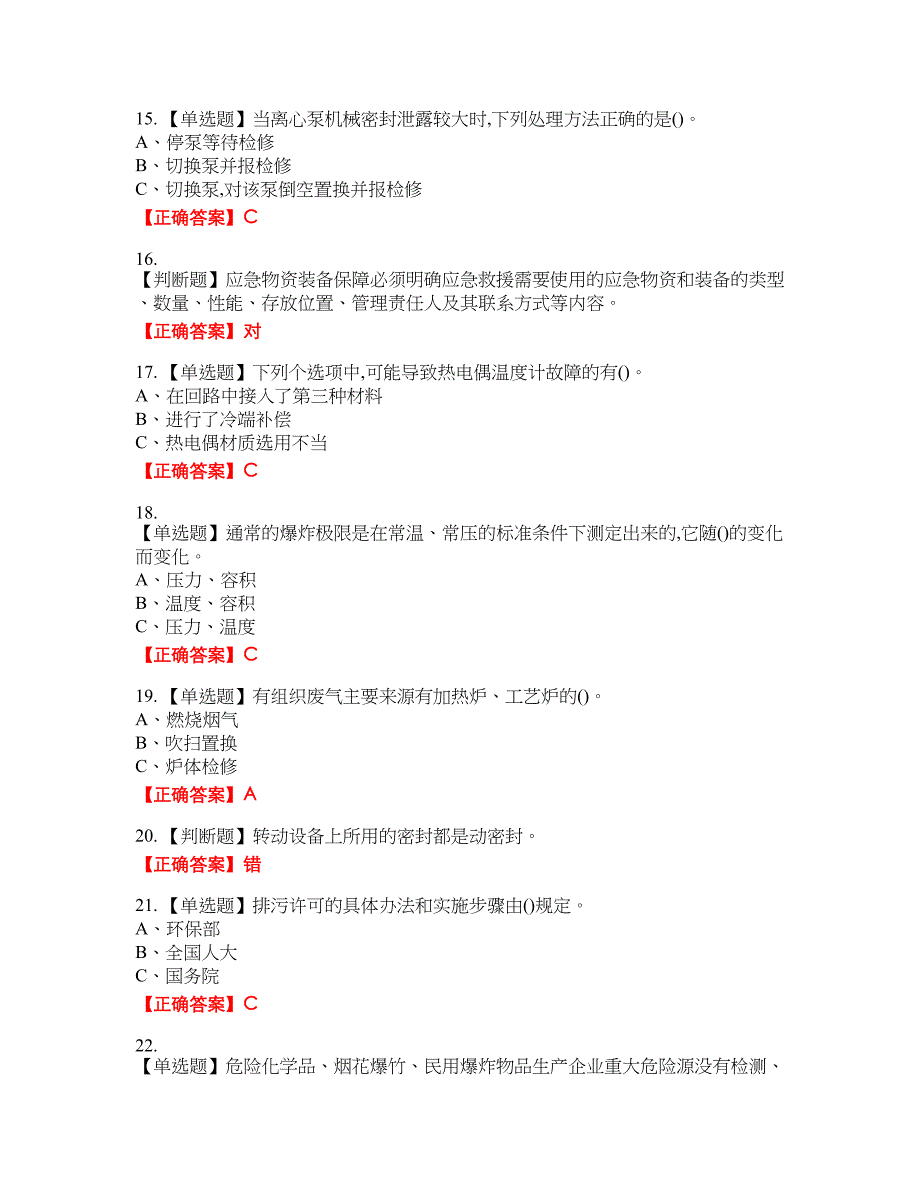 裂解（裂化）工艺作业安全生产资格考试内容及模拟押密卷含答案参考77_第3页