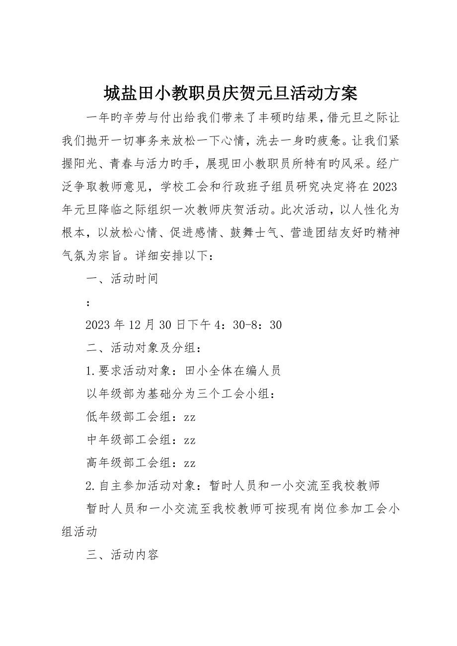 城盐田小教职工庆祝元旦活动方案_第1页