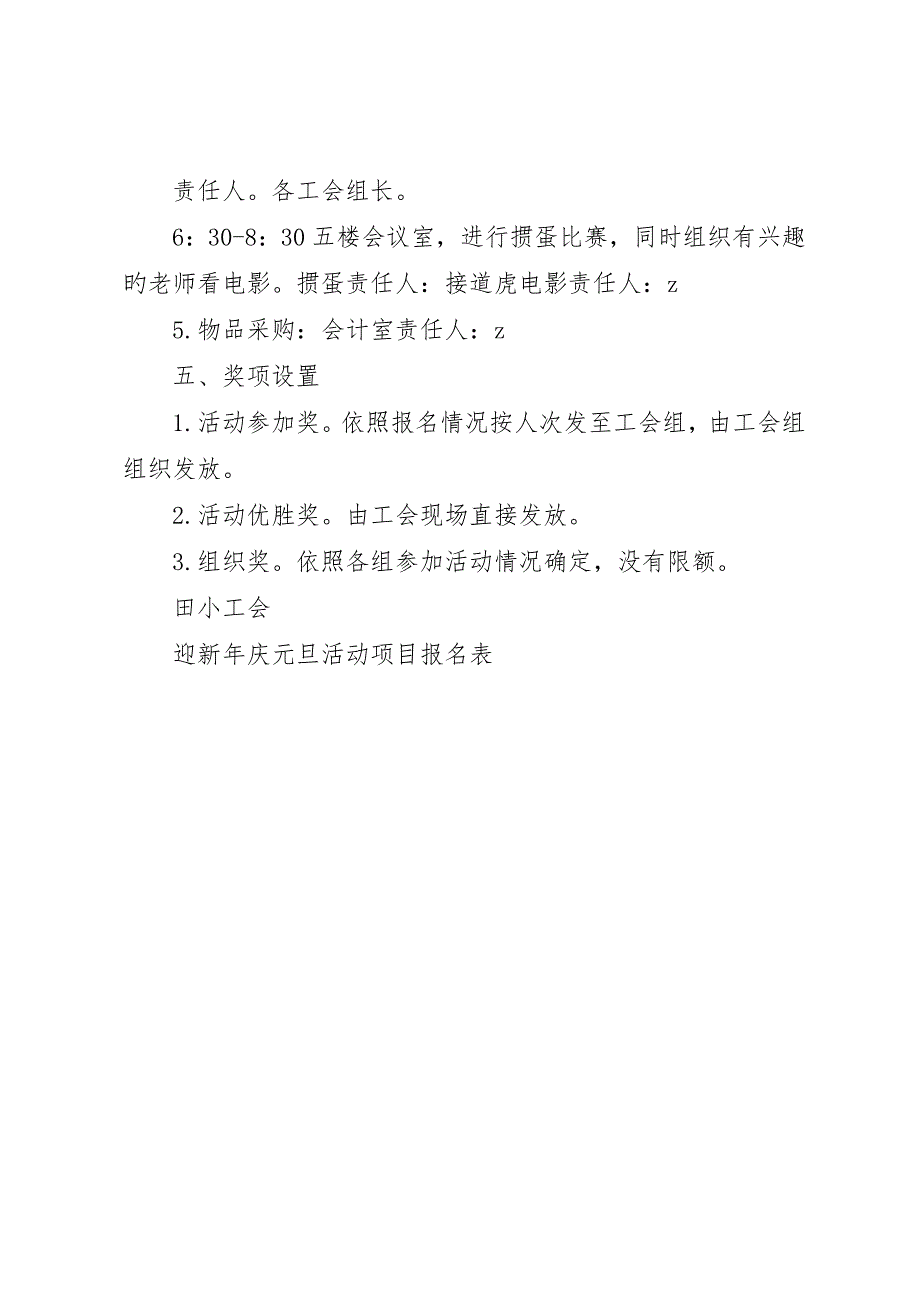 城盐田小教职工庆祝元旦活动方案_第4页