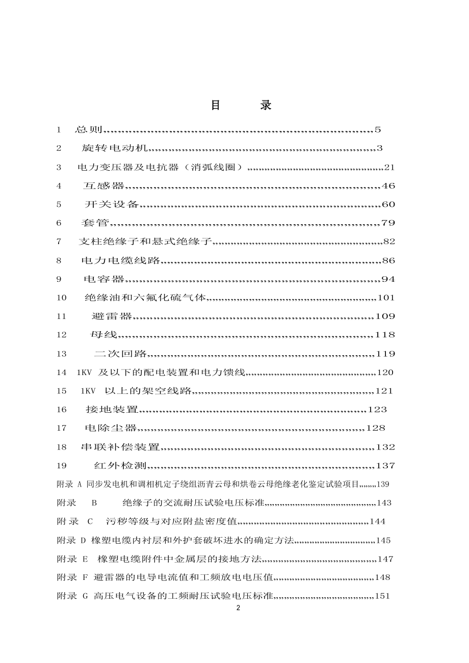 2023年版华北电网电气设备交接和预防性试验规程(华北电力集团公司)_第2页