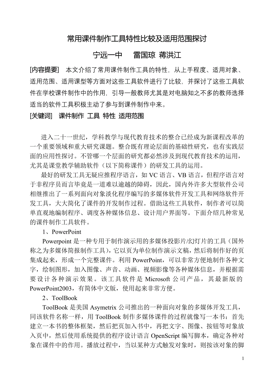 常用课件制作工具特性比较及适用范围探讨.doc_第1页