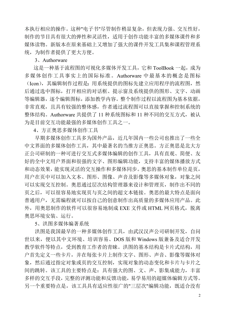 常用课件制作工具特性比较及适用范围探讨.doc_第2页