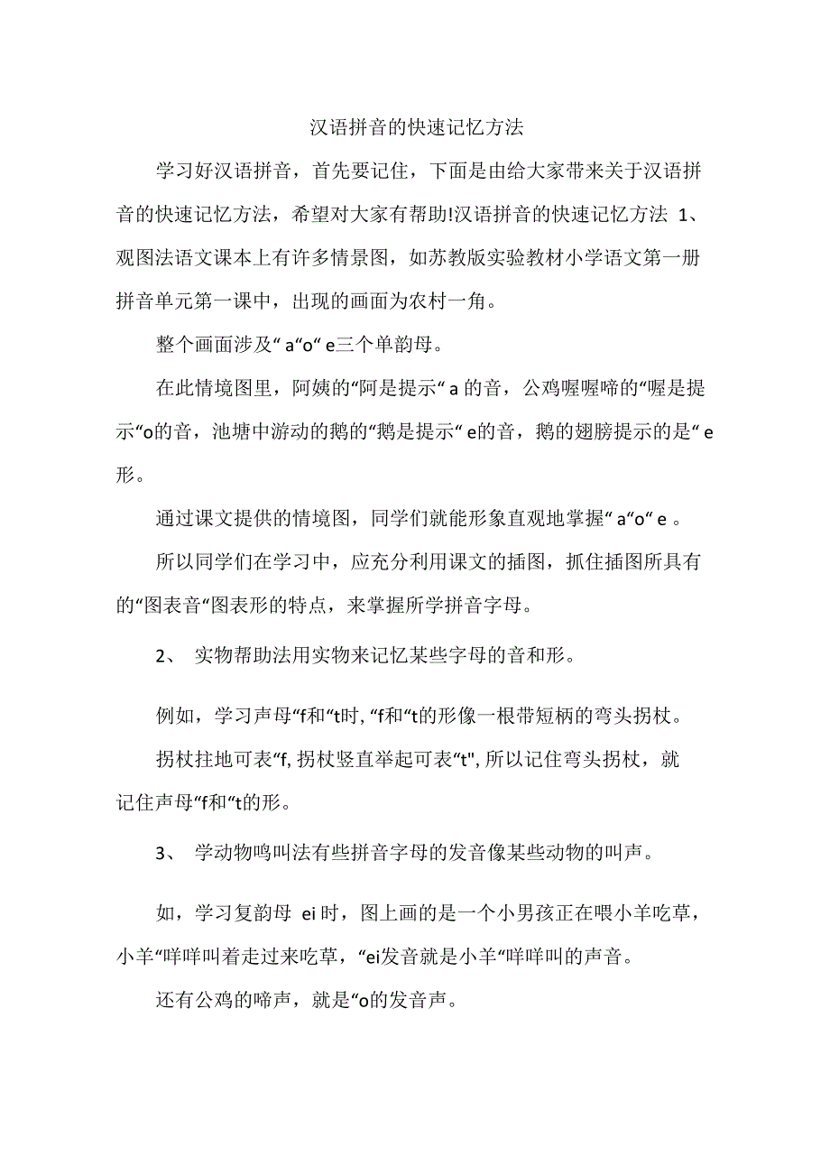 汉语拼音的快速记忆方法_第1页