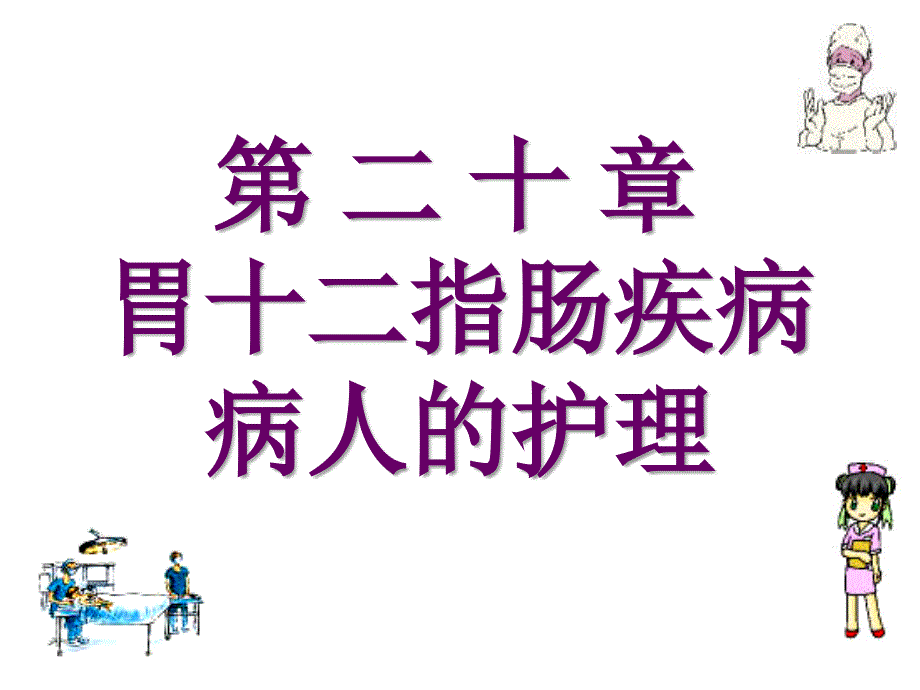 第二十章胃十二指肠疾病病人的护理ppt课件_第1页