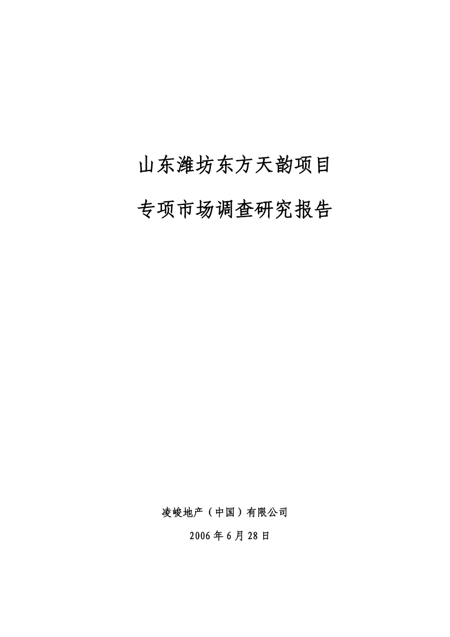 凌峻山东潍坊东方天韵项目专项市场调查研究报告_第1页