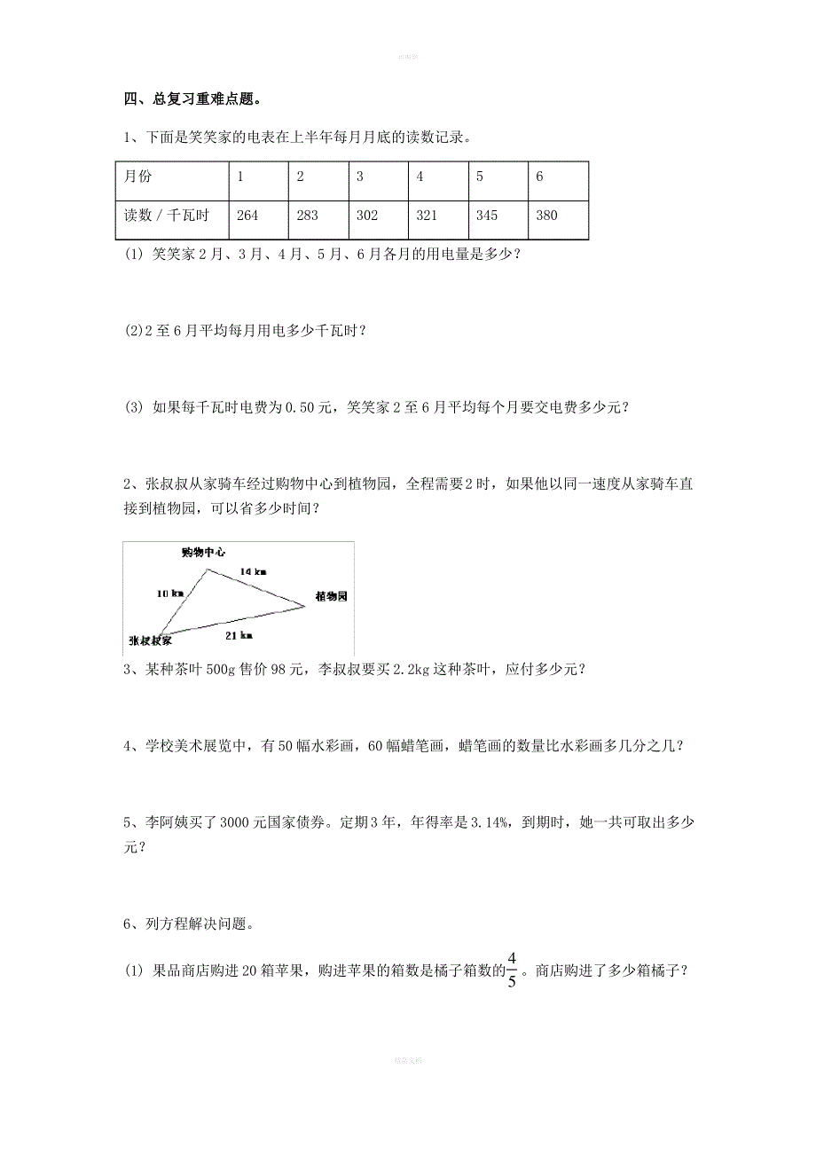 北师大数学六年级下课本练习题(总复习)_第1页