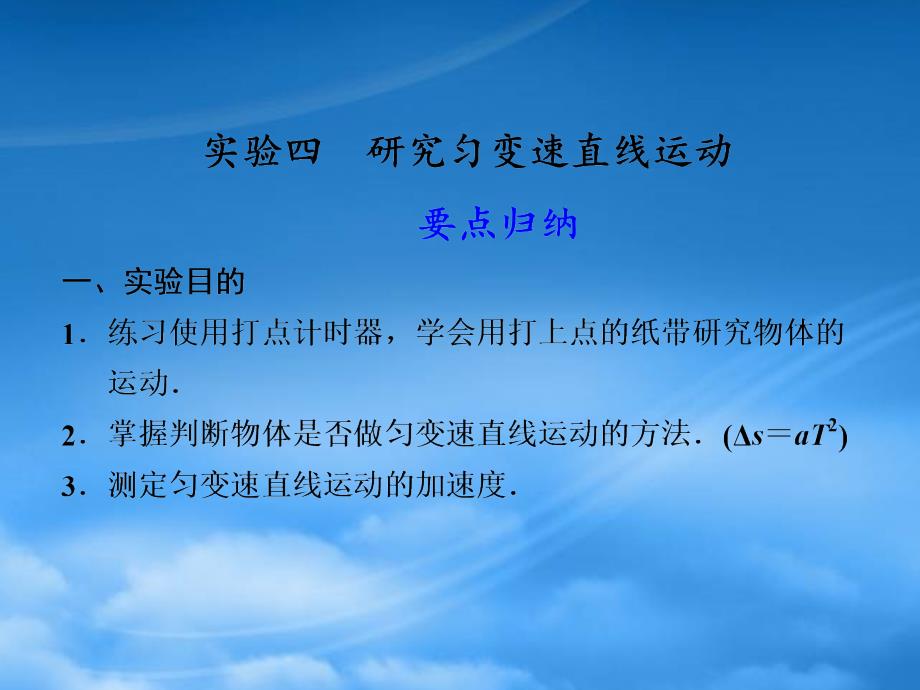 高中物理大一轮复习第二章实验四研究匀变速直线运动讲义课件大纲人教_第1页