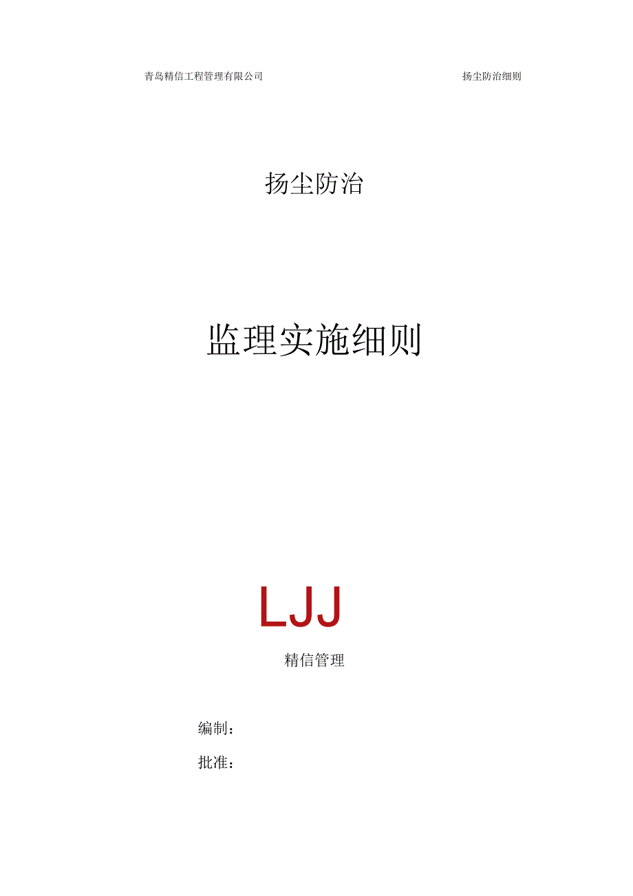 扬尘防治监理实施细则_第1页