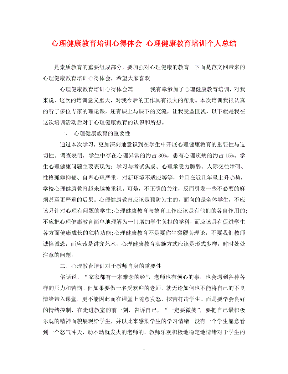 [精选]心理健康教育培训心得体会_心理健康教育培训个人总结 .doc_第1页