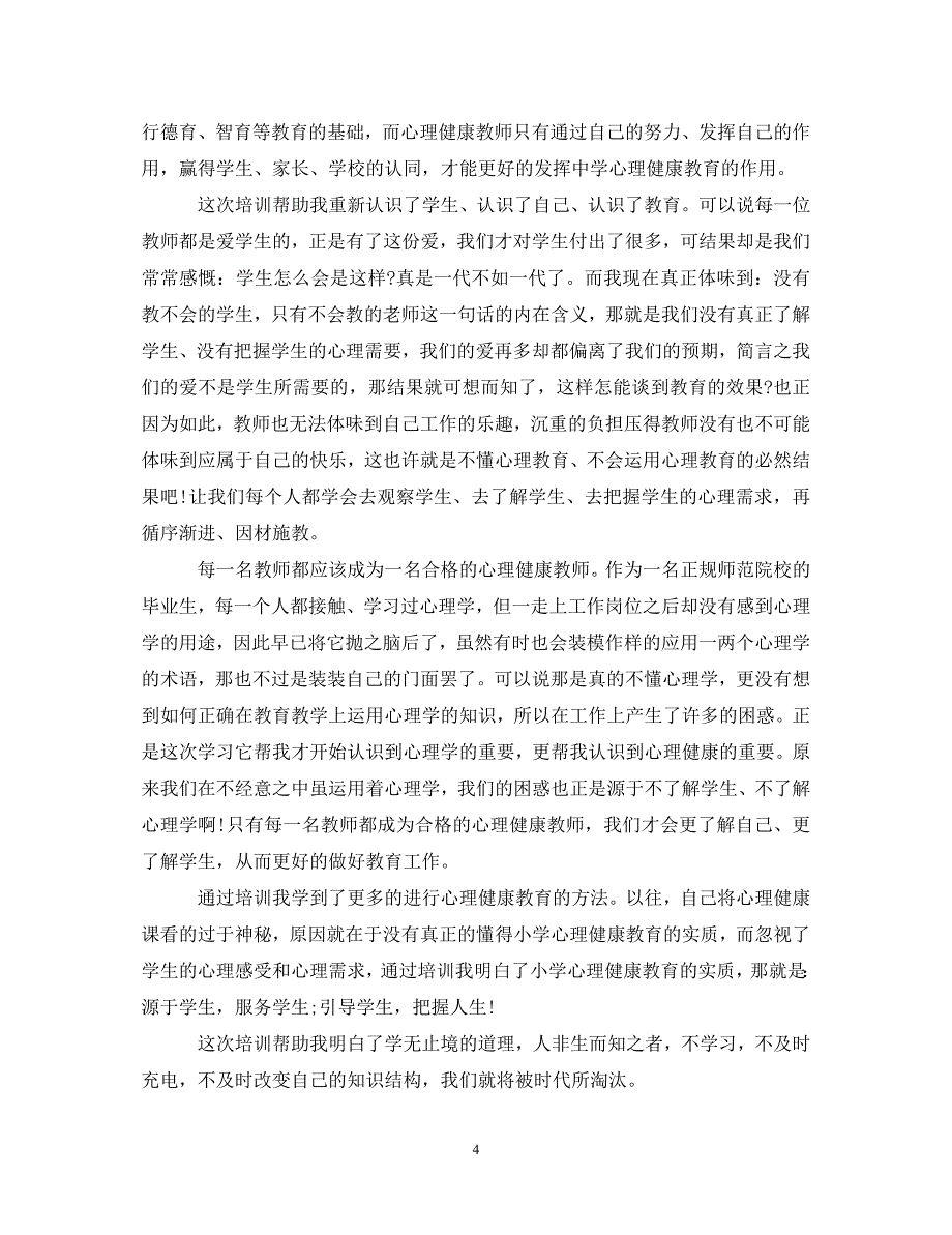 [精选]心理健康教育培训心得体会_心理健康教育培训个人总结 .doc_第4页