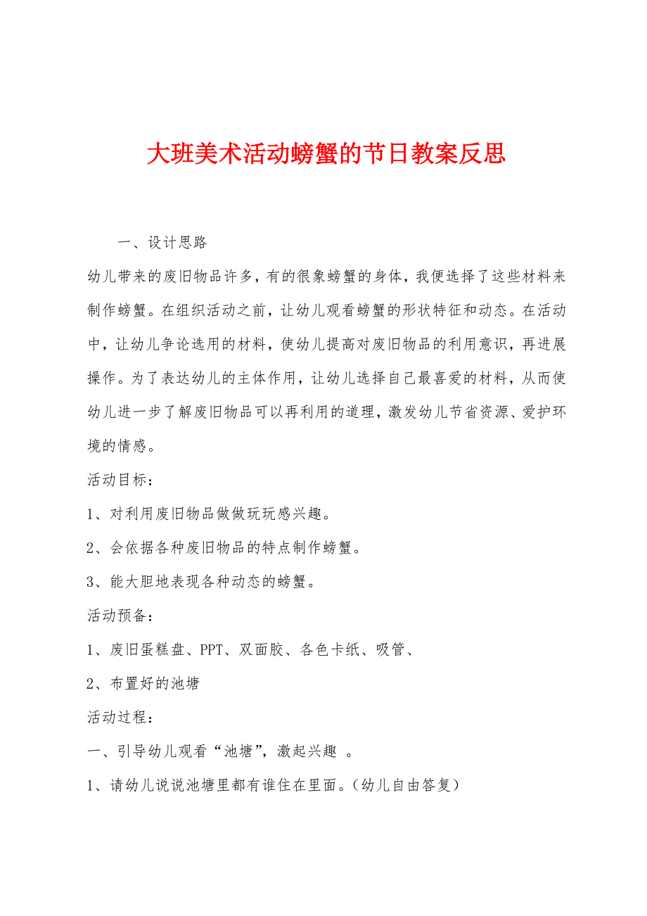 大班美术活动螃蟹的节日教案反思.docx_第1页