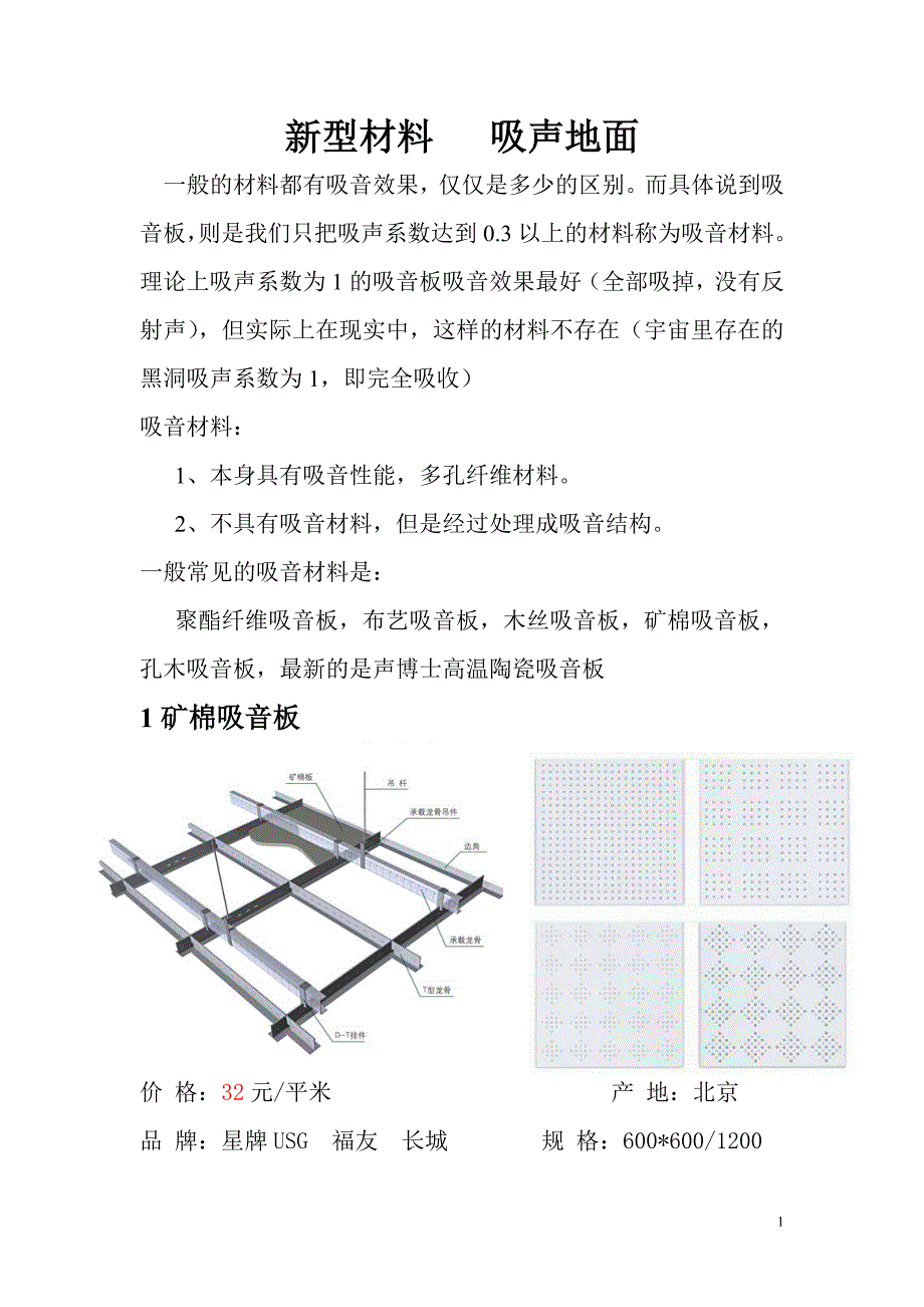 新型材料 吸声地面.doc_第1页