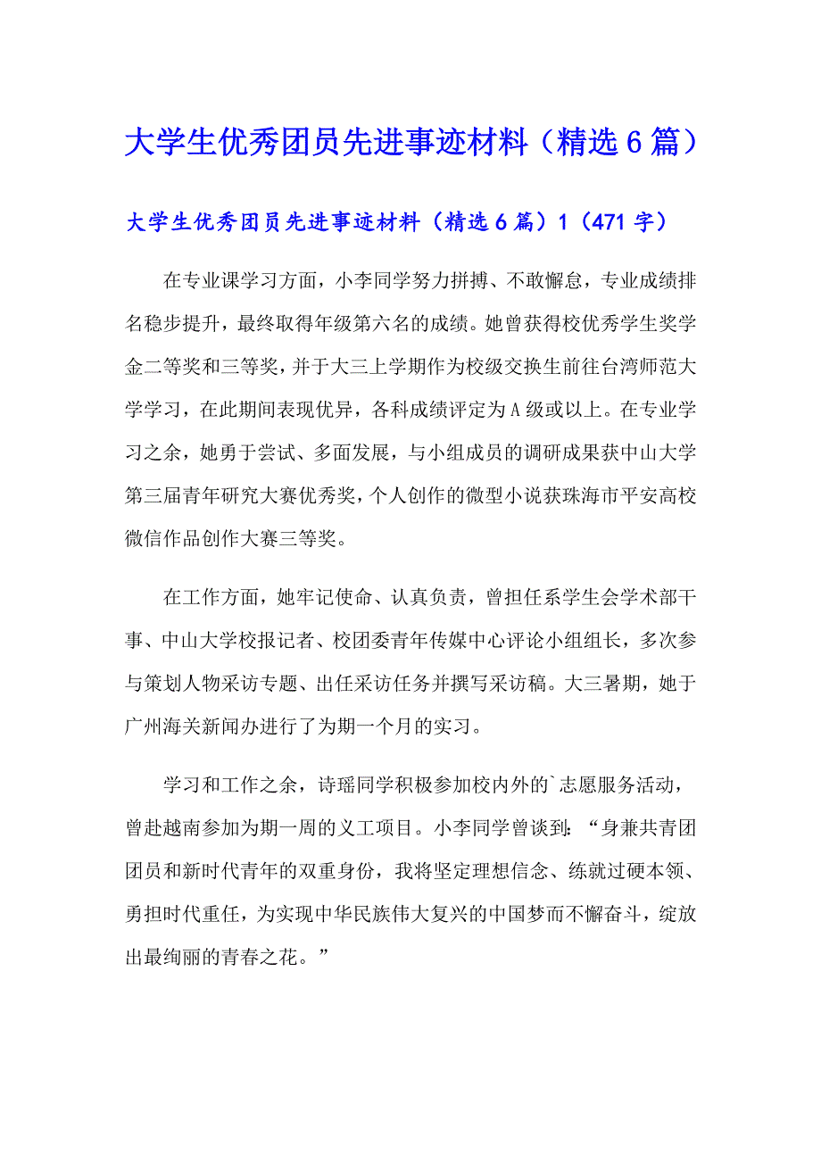 大学生优秀团员先进事迹材料（精选6篇）_第1页