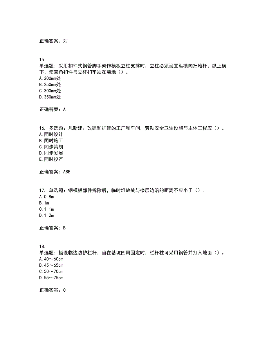 2022年天津市建筑施工企业“安管人员”C2类专职安全生产管理人员资格证书考核（全考点）试题附答案参考32_第4页