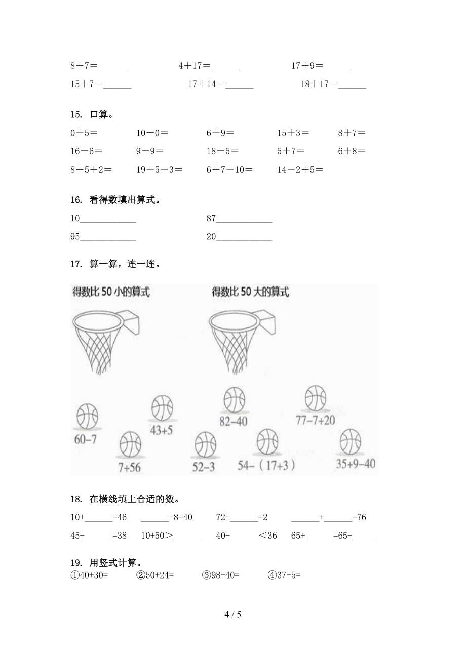 部编人教版一年级下学期数学计算题周末专项练习_第4页