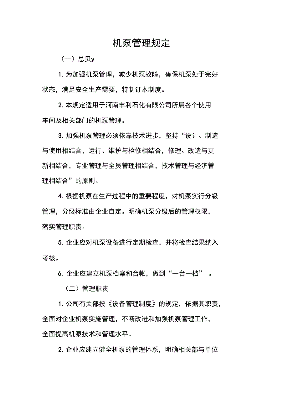 机泵管理规定_第1页