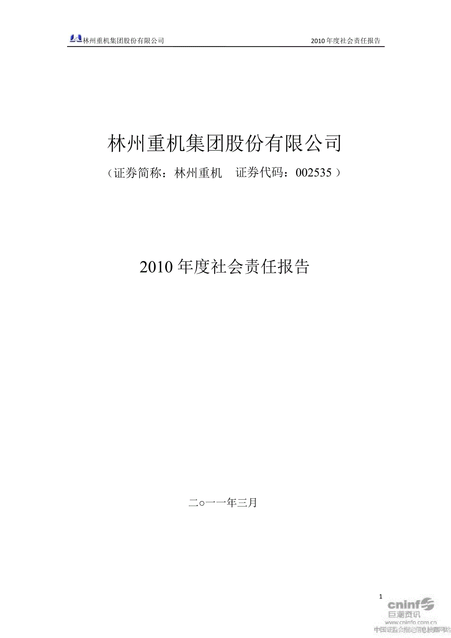 林州重机社会责任报告_第1页